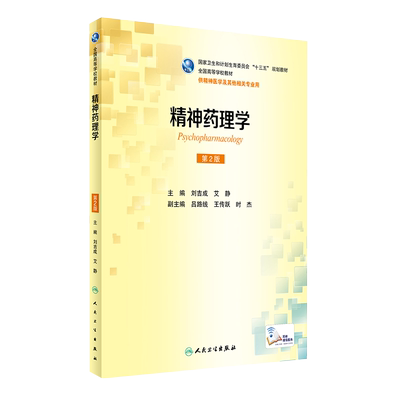 精神药理学第二2版 十三五规划教材 全国高等学校教材 刘吉成 艾静主编 人民卫生出版社 9787117233224