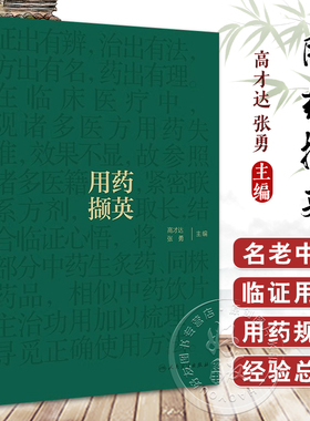 用药撷英 高才达 张勇 名老中医临证用药经验总结 中药饮片主治功用梳理 中医药学 供临床中医师参考 人民卫生出版社9787117360371