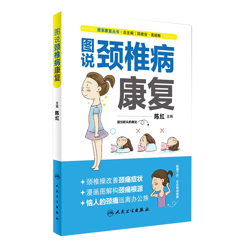 颈椎病图解 简单实用颈椎保护操 图说颈椎病康复居家康复丛书主陈红颈椎病康复治疗颈椎病治颈椎病人民卫生出版社 9787117238885