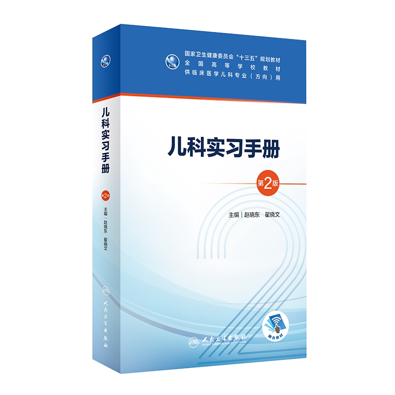 儿科实习手册 第2版 全国高等学校教材 十三五规划教材 赵晓东 翟晓文编 供临床医学儿科专业方向用 人民卫生出版社 9787117300780