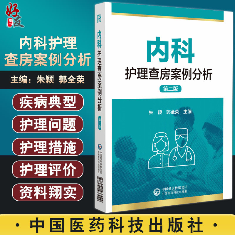 内科护理查房案例分析第二版