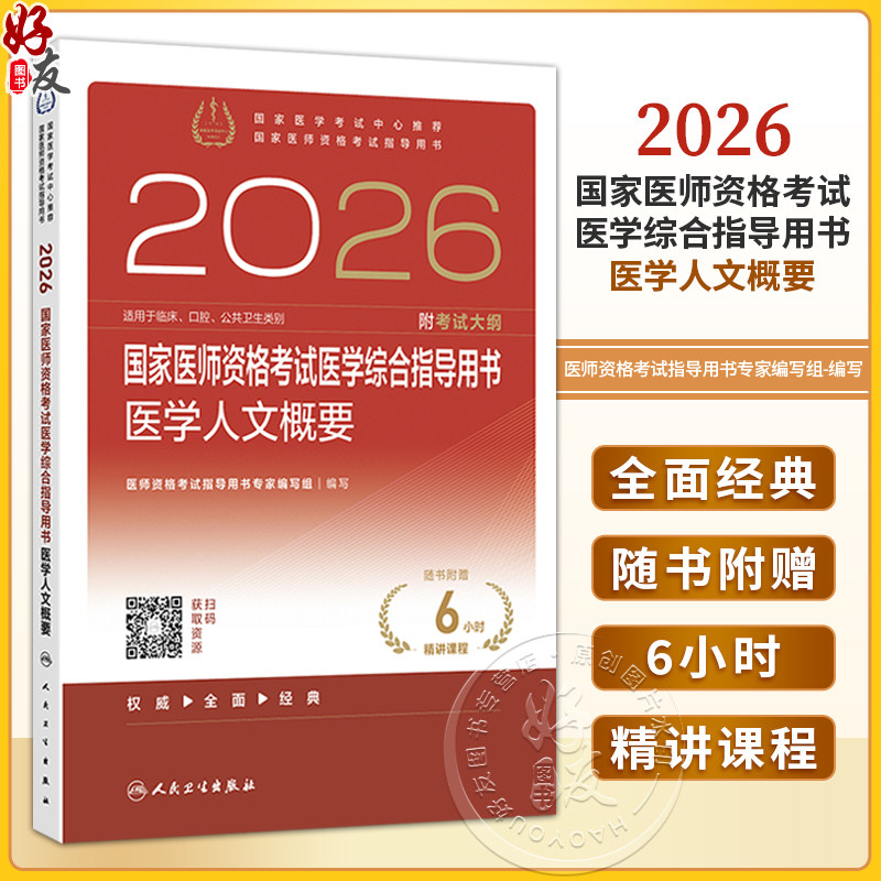 2026国家医师资格考试医学综合指导用书 医学人文概要 国家医师资格考试指导用书 医师资格考试指导用书专家编写组 人民卫生出版社