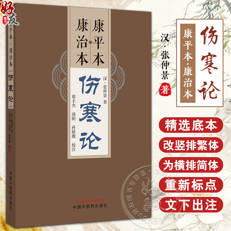 康平本康治本伤寒论 汉张仲景著 郑丰杰 汤阳 孙婧薇校注 四色版原文旁注嵌注中医古籍经典古本外感热病治疗规律 中国中医药出版社