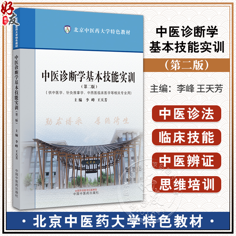 中医中医诊断学基本技能实训