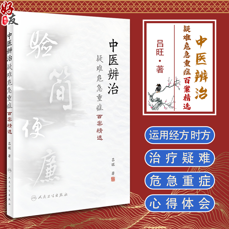 现货 中医辨治疑难危急重症百案精选 吕旺著 中医临床100则疑难危急重症医案80余首经典方剂运用经验 人民卫生出版社9787117334839