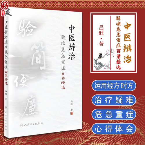 中医辨治疑难危急重症百案精选