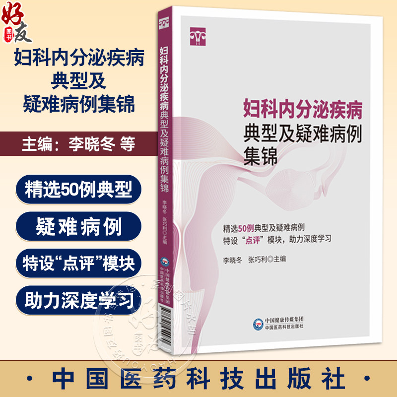妇科内分泌疾病典型及疑难病例集锦 李晓冬 张巧利 适合妇产科住培医师 妇科内分泌专科医生及全科医生阅读学习中国医药科技出版社