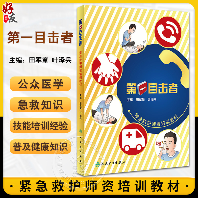 第一目击者紧急救护师资培训教