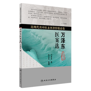 万泽东医案选 近现代名中医未刊著作精品集 万泽东著 人民卫生出版社9787117234115