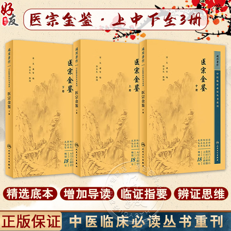 医宗金鉴上中下 3本清吴谦中医临床必读丛书重刊 景岳全书古医书原文入门自学基础理论郑金生医宗必读人民卫生出版社中医古籍