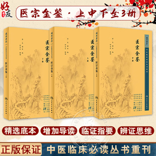 3册 正版 医宗金鉴全套集原著原版 文景岳全书古医书清吴谦临床必读丛书入门自学基础理论郑金生医宗必读人民卫生出版 社中医古籍