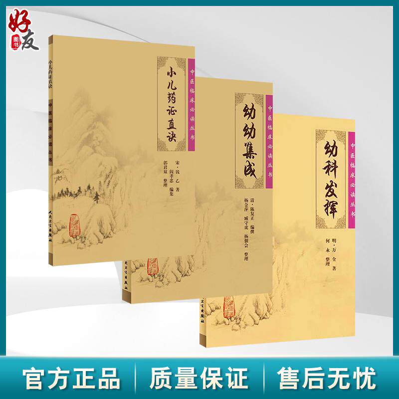 全3册 小儿药证直诀+幼幼集成+幼科发挥 中医临床必读丛书 3本套装 中医儿科古籍 简体白文本口袋书 人民卫生出版社