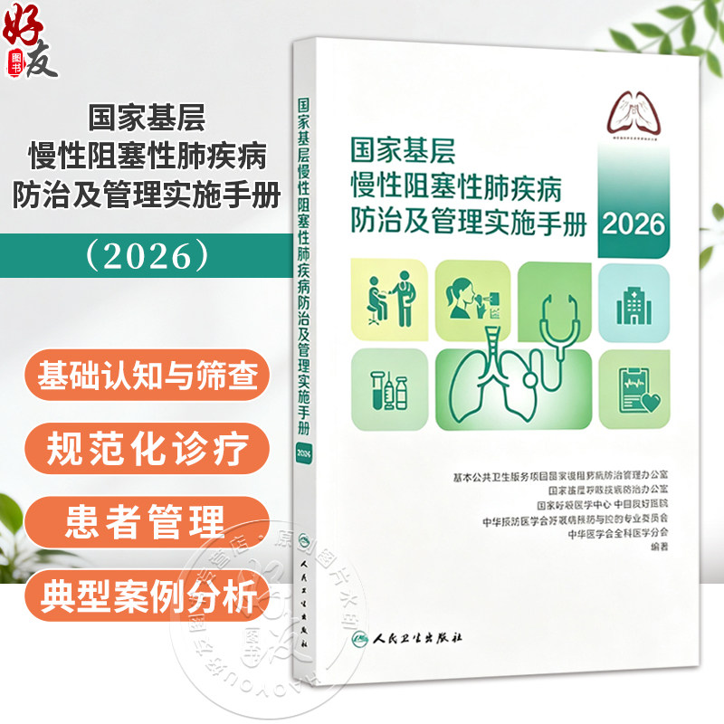 国家基层慢性阻塞性肺疾病防治及管理实施手册（2026）中华医学会全科医学分会 等编著 基础认知与筛查 规范化诊疗 人民卫生出版社