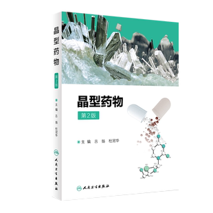 晶型药物 第2版二版 吕扬 杜冠华主编 人民卫生出版社