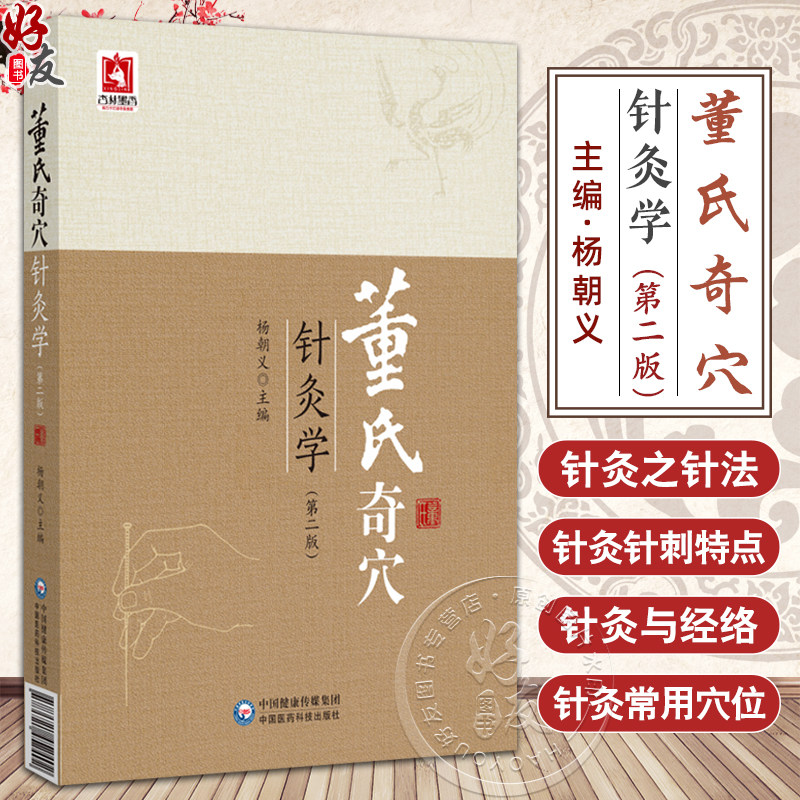 董氏奇穴针灸学 第2二版 杨朝义 涵盖了董氏奇穴的穴位及确有疗效的疾病治疗方案 且穴位附以彩色真人图谱等 中国医药科技出版社