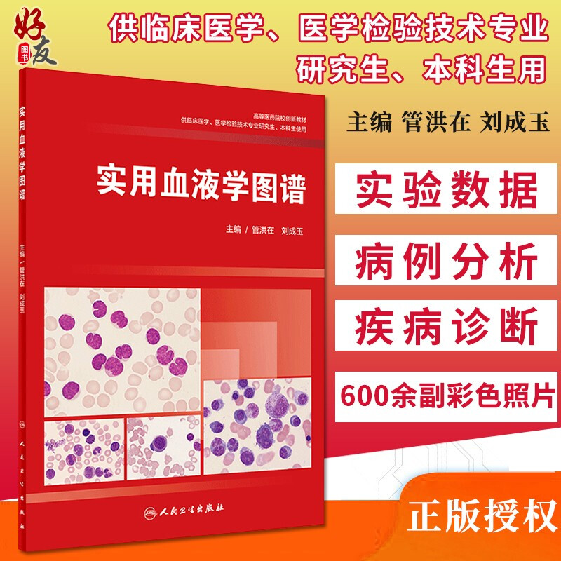 正版现货 实用血液学图谱 管洪在 刘成玉主编 高等医药院校创新教材