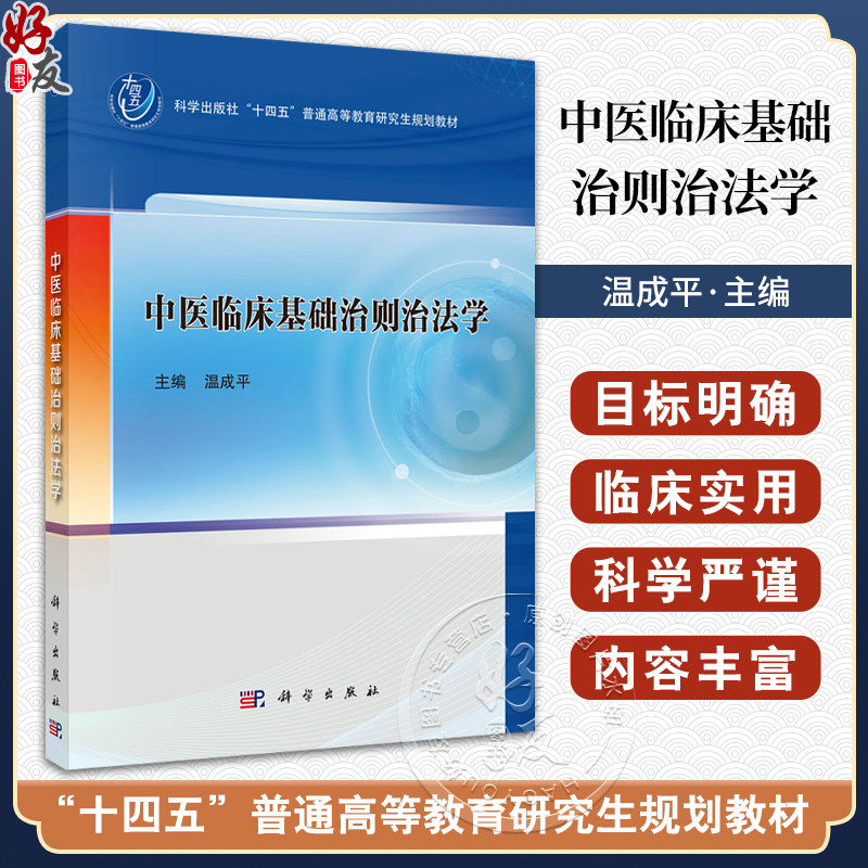 中医临床基础治则治法学 十四五普通高等教育研究生规划教材 温成平 供中医学中西医临床医学针灸推拿学护理学等专业本科及研究生