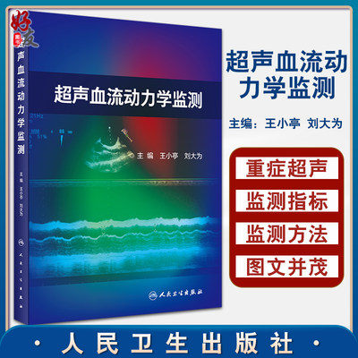 正版 超声血流动力学监测 王小亭 刘大为编 重症医学科急诊科学书籍重症超声的监测指标监测方法 人民卫生出版社9787117314367