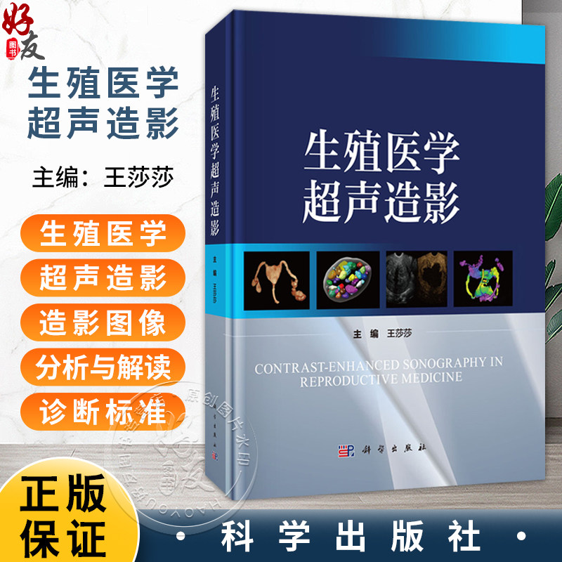 生殖医学超声造影 王莎莎 主编 涵盖非血管途径的子宫输卵管超声造影及经血管途径妇产疾病的超声造影 9787030840431科学出版社