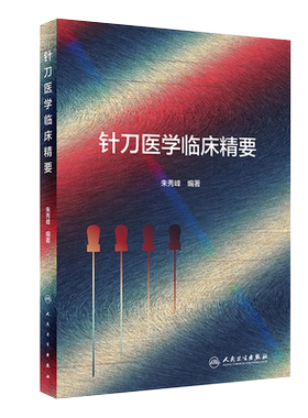针刀医学临床精要 针刀治疗安全性保障的原理 针刀操作基本功 中医书籍 针刀手法学 朱秀峰 编著9787117319331人民卫生出版社