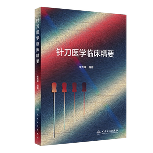 针刀医学临床精要 针刀治疗安全性保障的原理 针刀操作基本功 中医书籍 针刀手法学 朱秀峰 编著9787117319331人民卫生出版社