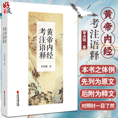 黄帝内经考注语释 申洪砚 著 医学典籍黄帝内经素问灵枢经研究考注语释注释 难经成书年代考证 中医学9787515221533中医古籍出版社