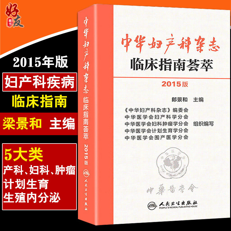 2015版中华妇产科杂志临床指南荟萃人民卫生出版社郎景和编 妇产科 妇科肿瘤 围生期 计划生育 实用妇产科手术学手册9787117202589