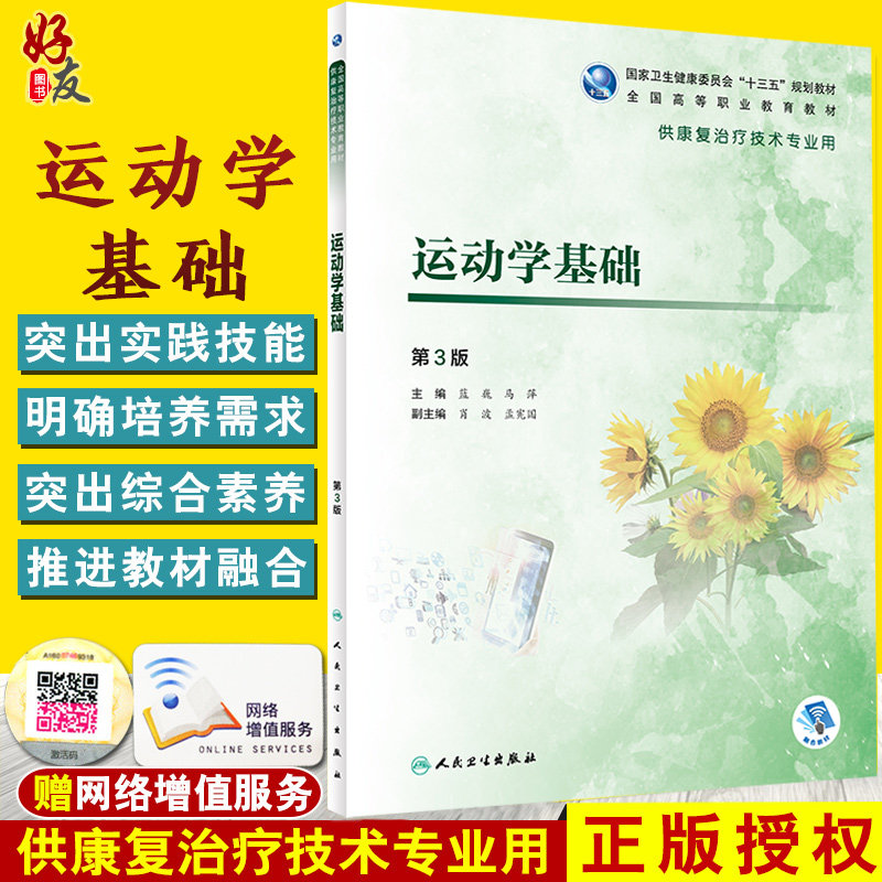 正版 运动学基础 第3版 蓝巍 马萍 国家卫生和计划生育委员会十三五规划教材 供康复治疗技术专业用 9787117295888人民卫生出版社