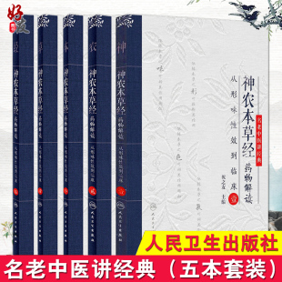 神农本草经药物解读套装从形味性效到临床 壹贰叁肆伍12345全套五本名老中医讲经典祝之友中医古籍中医临床入门书籍人民卫生出版社