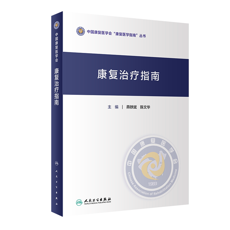 正版 康复治疗指南 中国康复医学会康复医学指南丛书 燕铁斌 陈文华 主编 康复医学 人民卫生出版社 9787117306584