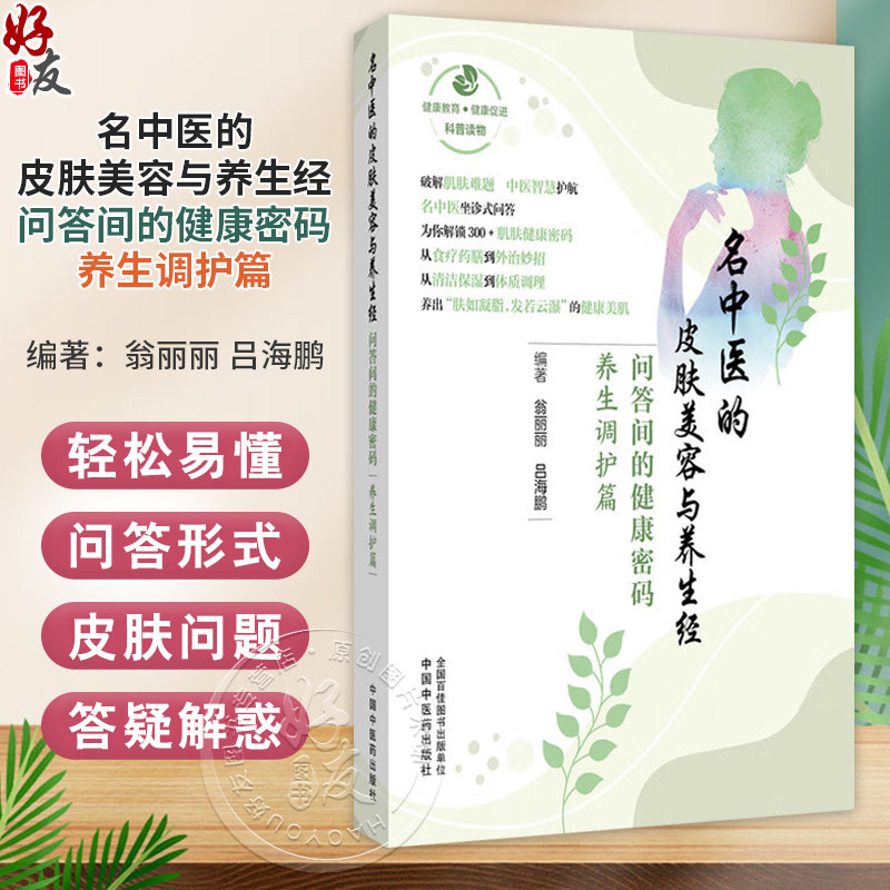 名中医的皮肤美容与养生经:问答间的健康密码.养生调护篇 翁丽丽 吕海鹏 主编 中药茶饮与皮肤健康9787513297066中国中医药出版社