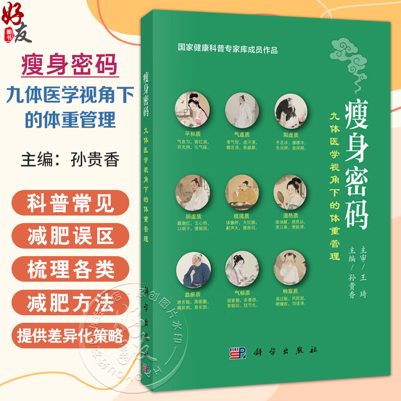 瘦身密码:九体医学视角下的体重管理 孙贵香 主编(王琦院士主审 国家健康科普专家库成员作品)9787030827647 科学出版社