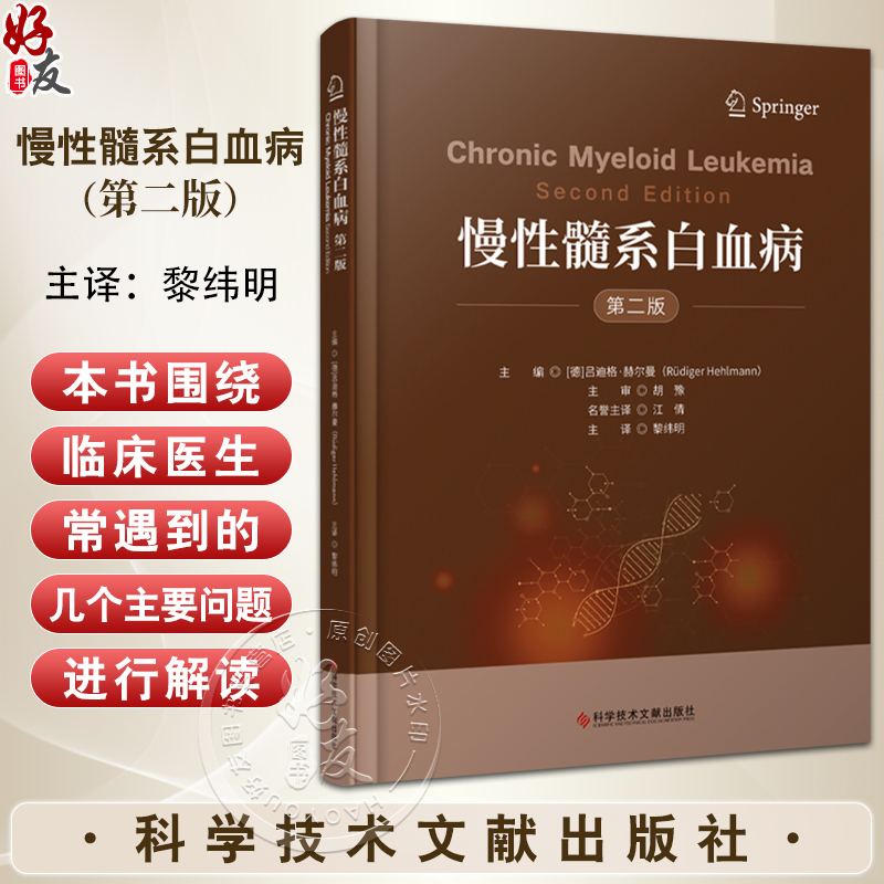 慢性髓系白血病 第二版 黎玮明 主译 慢性病髓性白血病诊疗CML造血干细胞恶性克隆性疾病 科学技术文献出版社9787523511671