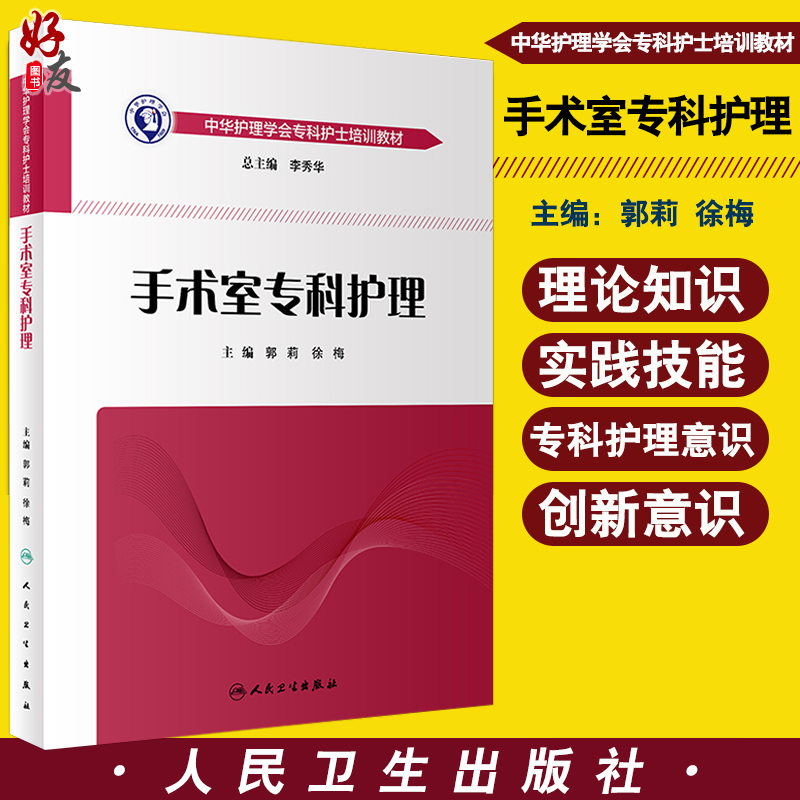 手术室专科护理中华护理学会专科护士培训教材重症专科护理学配合书培训教材 2019手术室护理实践指南护士用书 9787117278881