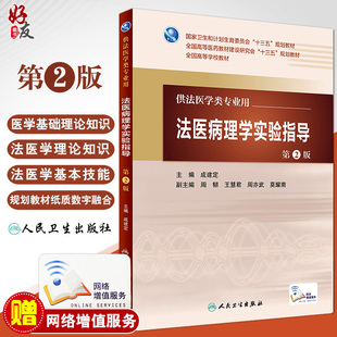 第二版法医病理学实验指导第2版人卫版 成建定主编 配增值 法医学类专业用 人民卫生出版社9787117223256
