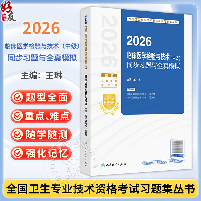 2026临床医学检验与技术(中级)同步习题与全真模拟 全国卫生专业技术资格考试习题集丛书 王琳 主编9787117388078人民卫生出版社