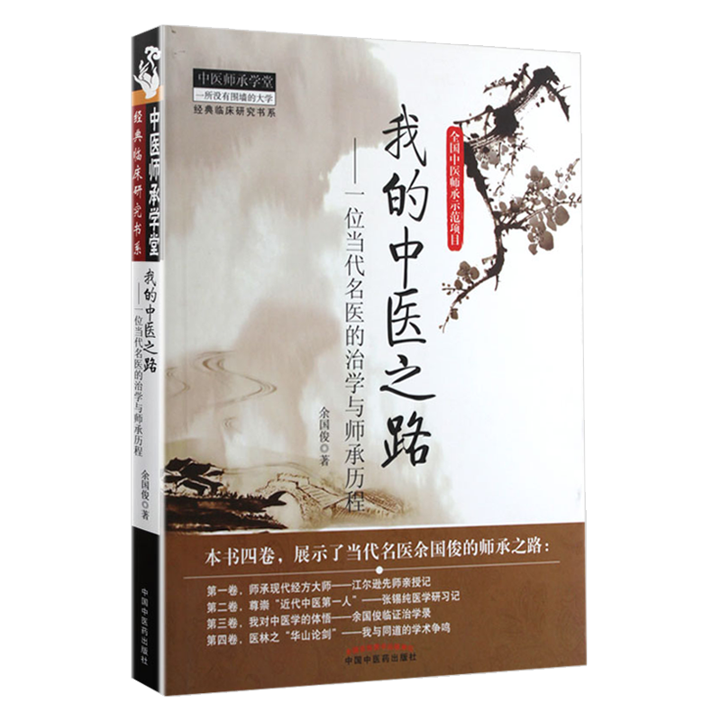 我的中医之路 一位当代名医的治学与师承历程 中医师承学堂 余国俊 著 中国中医药出版社9787513215480