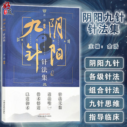 阴阳九针针法集 余浩 主编 道门针法 针灸方解书籍 阴阳九针技巧进阶与案例精选 中医学 中国中医药出版社9787513272193