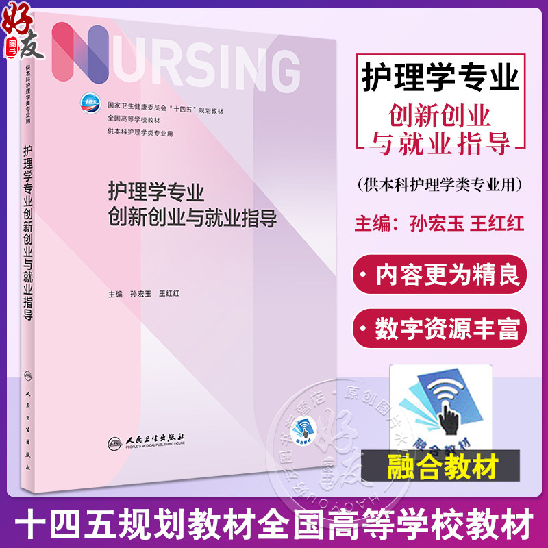 护理学专业创新创业与就业指导