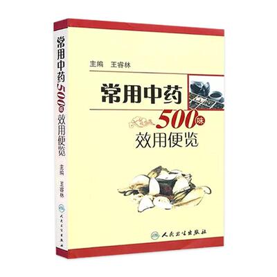 常用中药500味效用便览 中医药学方剂学中医药学参考书 人民卫生出版社9787117137249