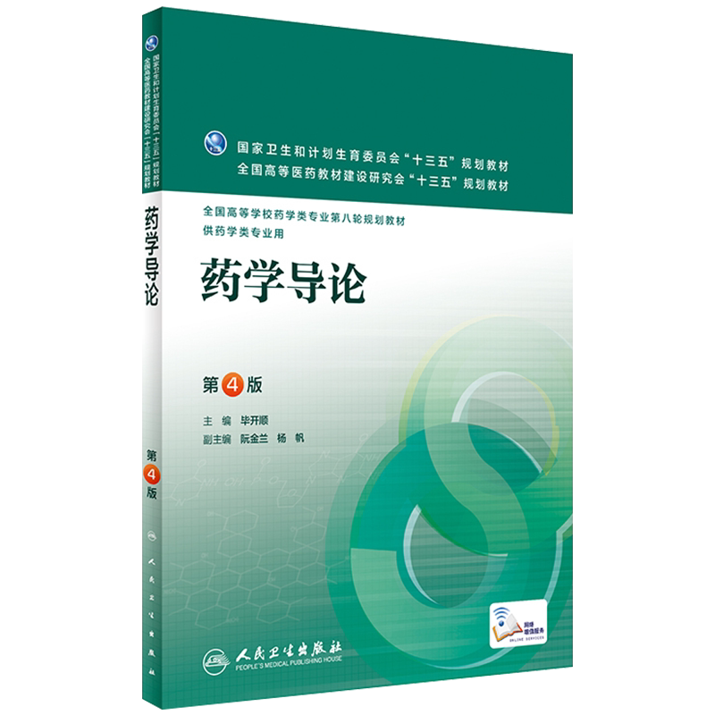 药学导论 第四4版 全国高等学校药学类专业第八轮规划教材 毕开顺主编 人民卫生出版社9787117220965供药学类专业用