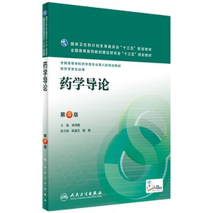 药学导论 第四4版 全国高等学校药学类专业第八轮规划教材 毕开顺主编 人民卫生出版社9787117220965供药学类专业用