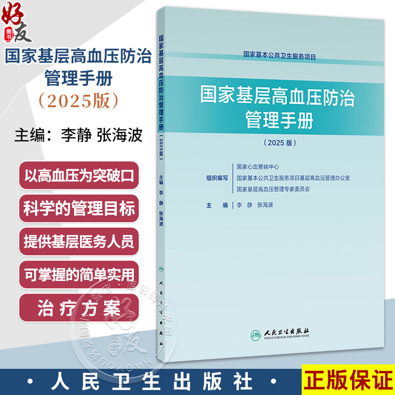 国家基层高血压防治管理手册(2025版)李静 张海波 主编 提供基层医务人员可掌握的简单实用的治疗方案 人民卫生出版社
