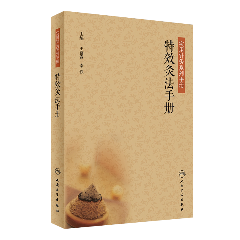 正版特效灸法手册实用系列