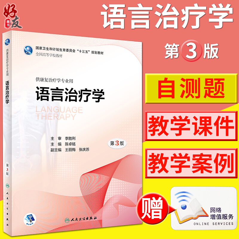 语言治疗学 第3版 陈卓铭 主编 供康复治疗学专业用   人民卫生出版社9787117263887