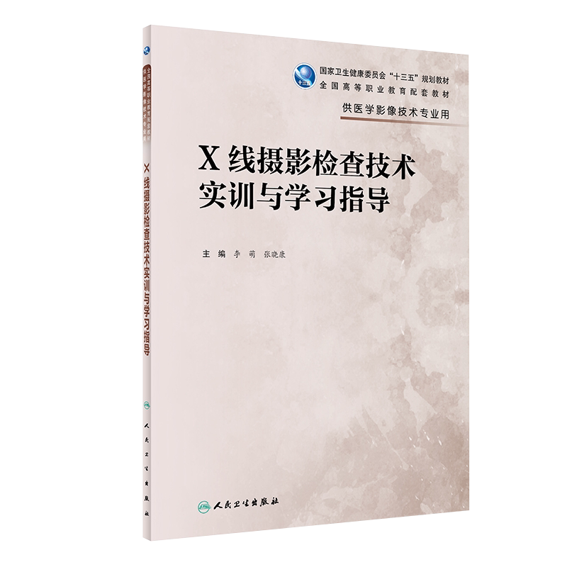 X线摄影检查技术实训与学习指导 全国高等职业教育配套教材 李萌 张晓康编著 人民卫生出版社9787117299442