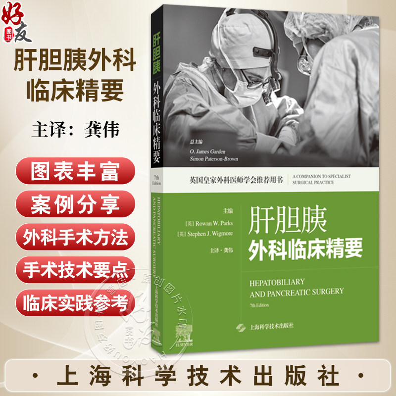 肝胆胰外科临床精要 英国皇家外科医师学会推荐用书 龚伟 主译 适用普外科临床医生 以及相关专业医学生 上海科学技术出版社