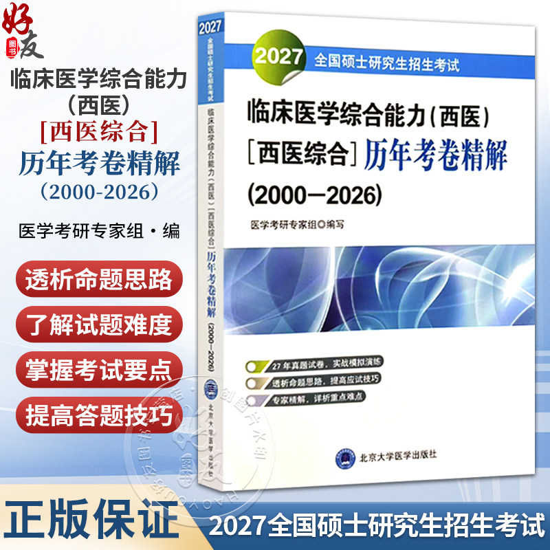 2027全国硕士研究生招生考试临床医学综合能力（西医）（西医综合）历年考卷精解（2000-2026）医学考研专家组 北京大学医学出版社