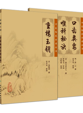现货正版 重楼玉钥+口齿类要 喉科秘诀 两本套装 中医临床必读丛书 人民卫生出版社 中医临床耳鼻喉口腔科古籍 简体横排白文本
