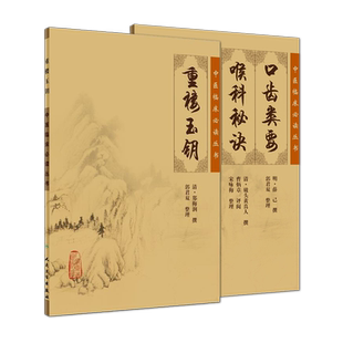 现货正版 重楼玉钥+口齿类要 喉科秘诀 两本套装 中医临床必读丛书 人民卫生出版社 中医临床耳鼻喉口腔科古籍 简体横排白文本